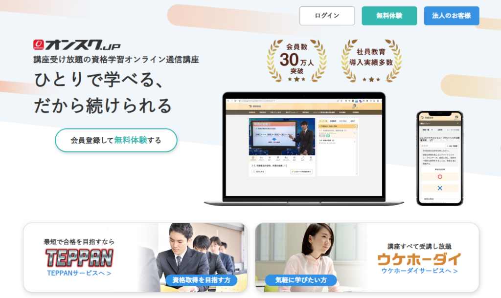 オンスク.JPの講座画面