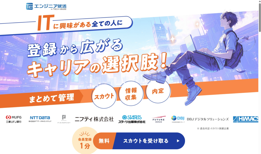 エンジニア就活の公式サイト画面