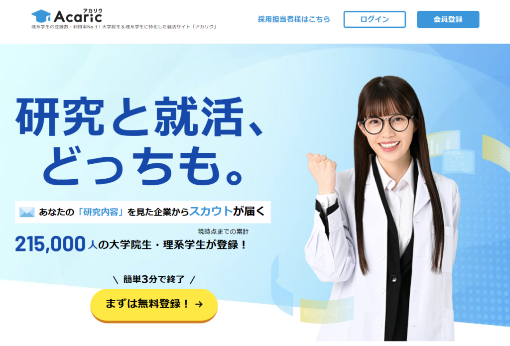 アカリクの公式サイト画面