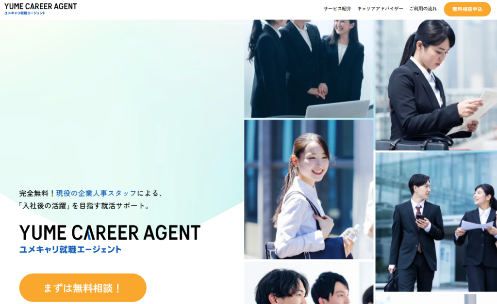 ユメキャリAgentの公式サイト画面